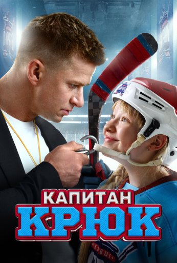 Капитан Крюк (2024) онлайн бесплатно