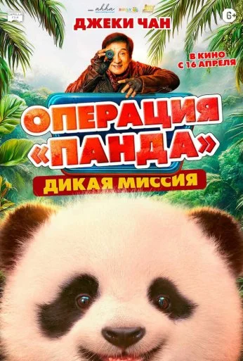 Операция «Панда». Дикая миссия (2026) онлайн бесплатно